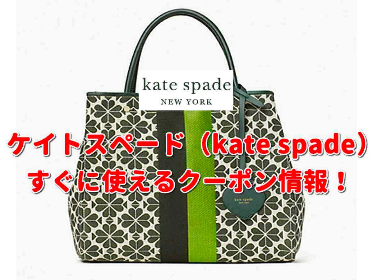ケイトスペード（kate spade）クーポン最新情報！【2024年10月版】