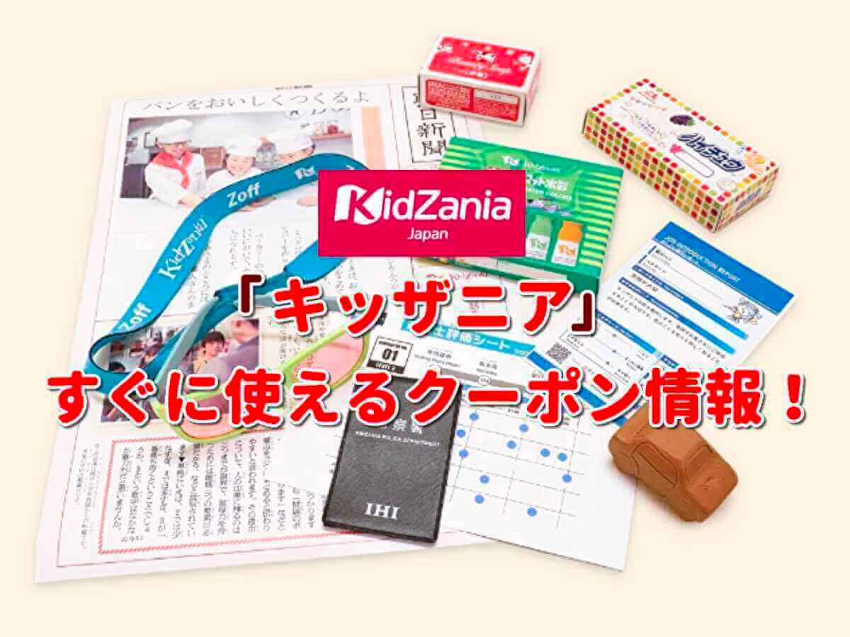 キッザニア Kidzania クーポン最新情報 22年10月版 最新クーポン Com