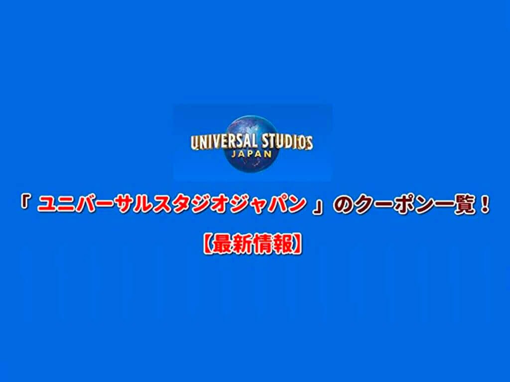 Usj ユニバーサルスタジオジャパン クーポン最新情報 21年12月版 最新クーポン Com Usj ユニバーサルスタジオジャパン クーポン最新情報 21年12月版 最新クーポン Com