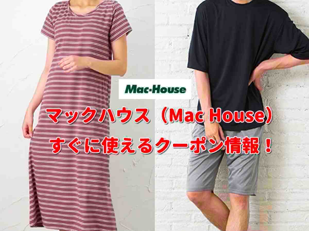マックハウス クーポン最新情報 22年12月版 最新クーポン Com マックハウス クーポン最新情報 22年12月版 最新クーポン Com