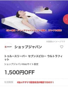 d払い限定・ショップジャパンクーポン情報！（サンプル画像）