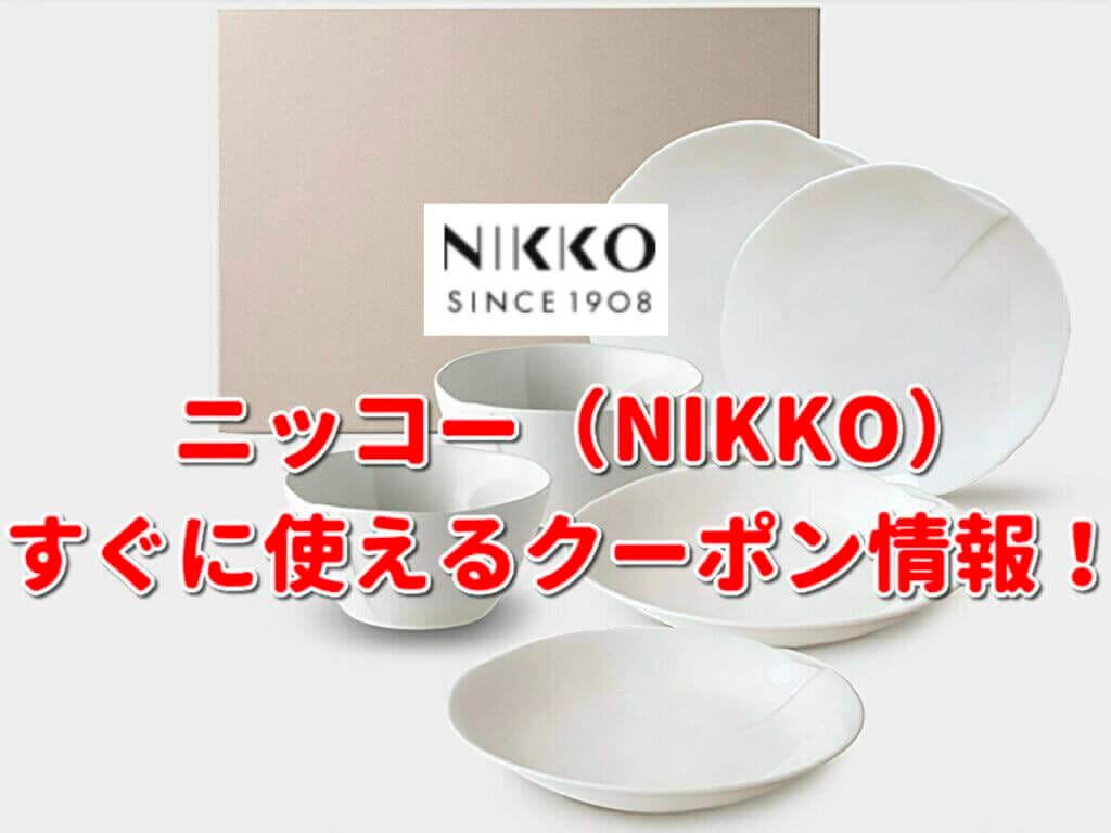 NIKKO ニッコー シュガー INNOCENCE 2200-6278（同梱・代引不可）