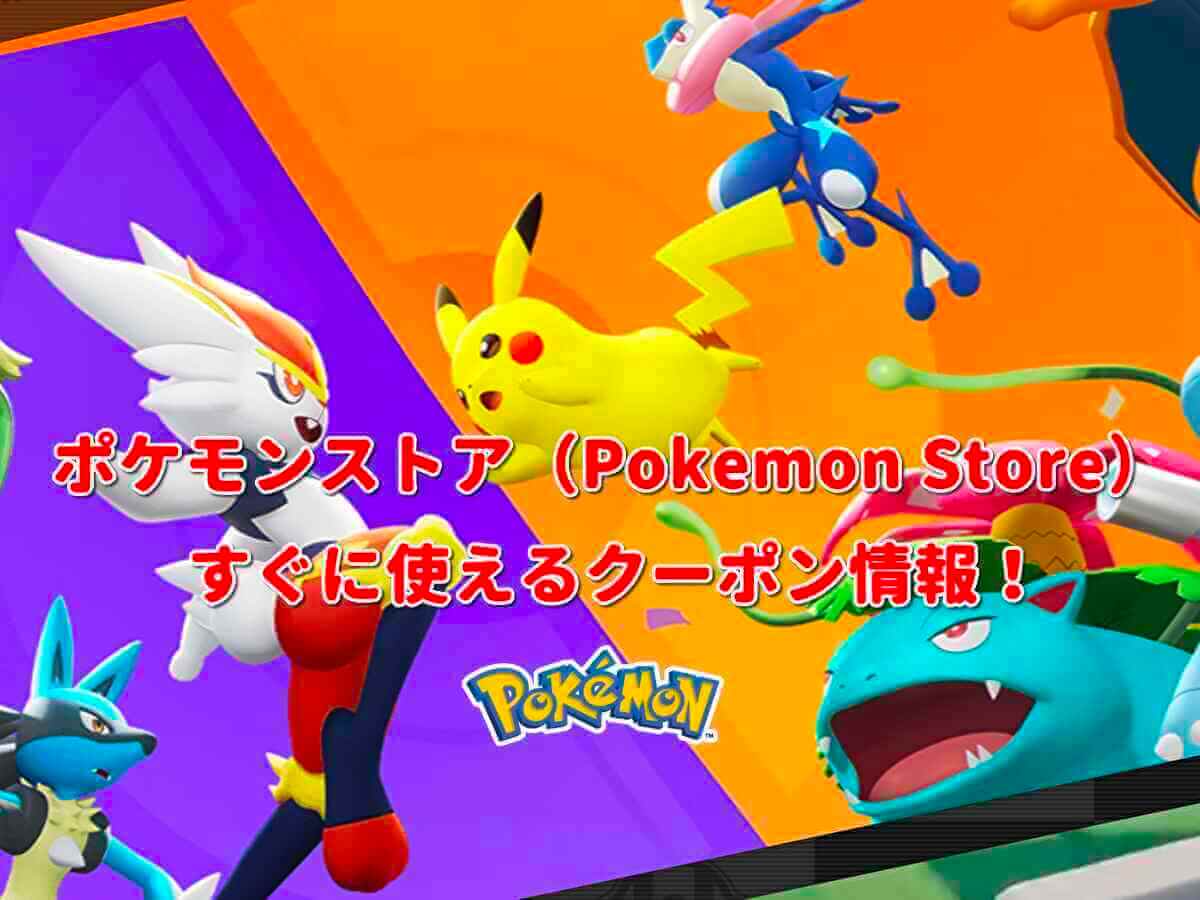 ポケモンストア Pokemon Store クーポン最新情報 22年3月版 最新クーポン Com