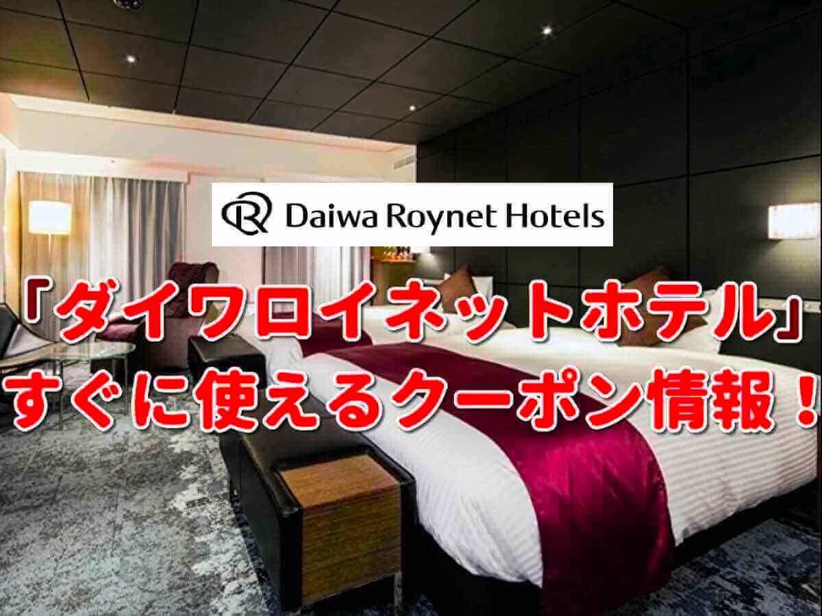 「ダイワロイネットホテル」クーポン最新情報！【2025年4月版】