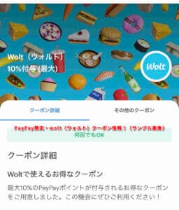 PayPay限定・wolt（ウォルト）クーポン情報！（サンプル画像）