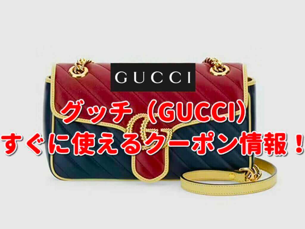 グッチ（GUCCI）クーポン最新情報！【2023年10月版】 | 最新クーポン.com