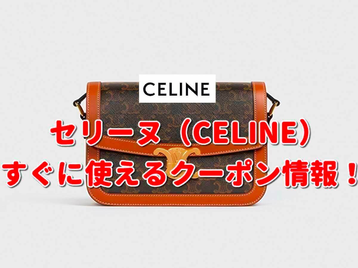セリーヌ（CELINE）クーポン最新情報！【2023年3月版】 | 最新クーポン.com