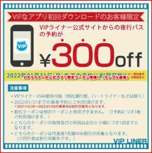 VIPライナーの公式アプリ限定クーポン情報！（サンプル画像）