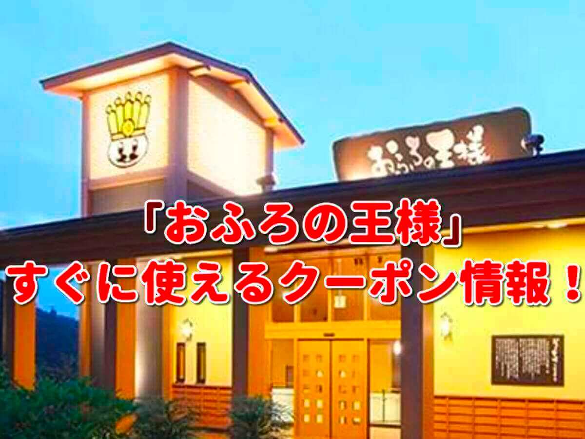 おふろの王様 志木店の入浴御招待 4枚 - その他