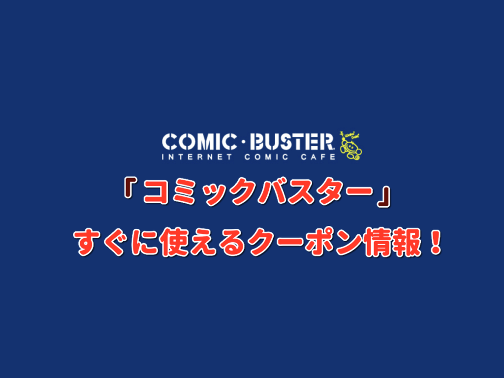 コミックバスター クーポン情報 22年8月版 最新クーポン Com コミックバスター クーポン情報 22年8月版 最新クーポン Com