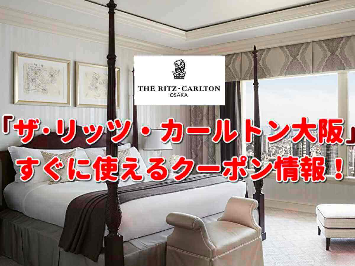 ザ リッツ カールトン大阪 クーポン最新情報 22年12月版 最新クーポン Com ザ リッツ カールトン大阪 クーポン最新情報 22年12月版 最新クーポン Com