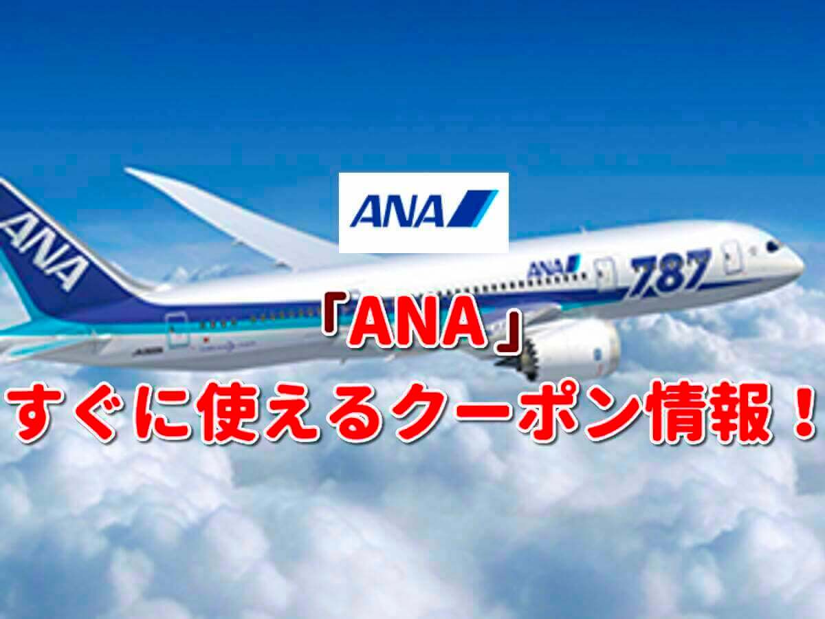 ANA」クーポン最新情報!【2023年1月版】 | 最新クーポン.com