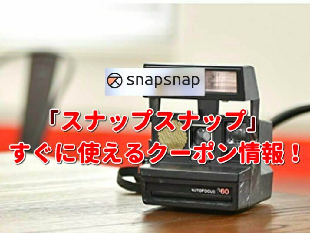 スナップスナップ Snapsnap クーポン情報 22年7月版 最新クーポン Com