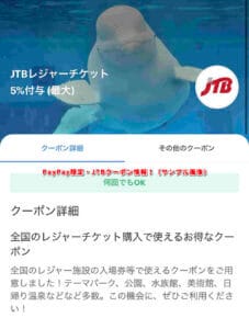 PayPay限定・JTBクーポン情報！（サンプル画像）
