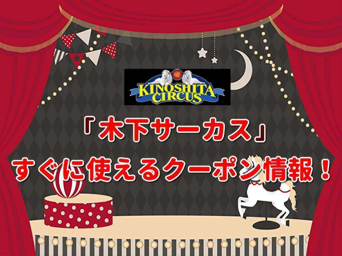 「木下サーカス」クーポン最新情報！【2024年9月版】