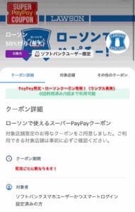 PayPay限定・ローソンクーポン情報！（サンプル画像）