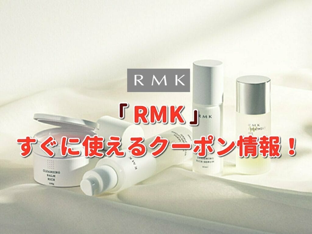 RMK」クーポン最新情報！【2023年11月版】 | 最新クーポン.com