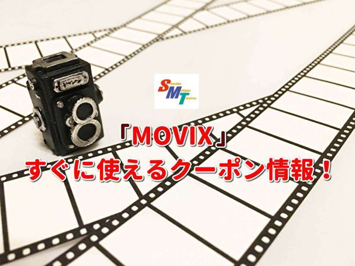 Movix 松竹マルチプレックスシアターズ クーポン最新情報 21年11月版 最新クーポン Com