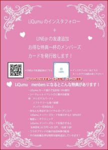 LiQumuのLINE友達クーポン情報！（サンプル画像）