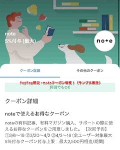 PayPay限定・noteクーポン情報！（サンプル画像）