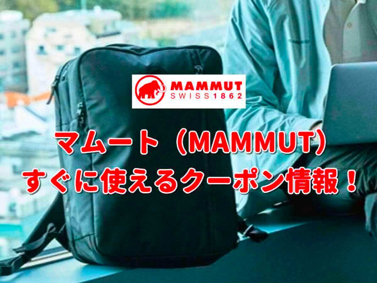 マムート（MAMMUT）クーポン最新情報！【2022年11月版】 | 最新クーポン.com