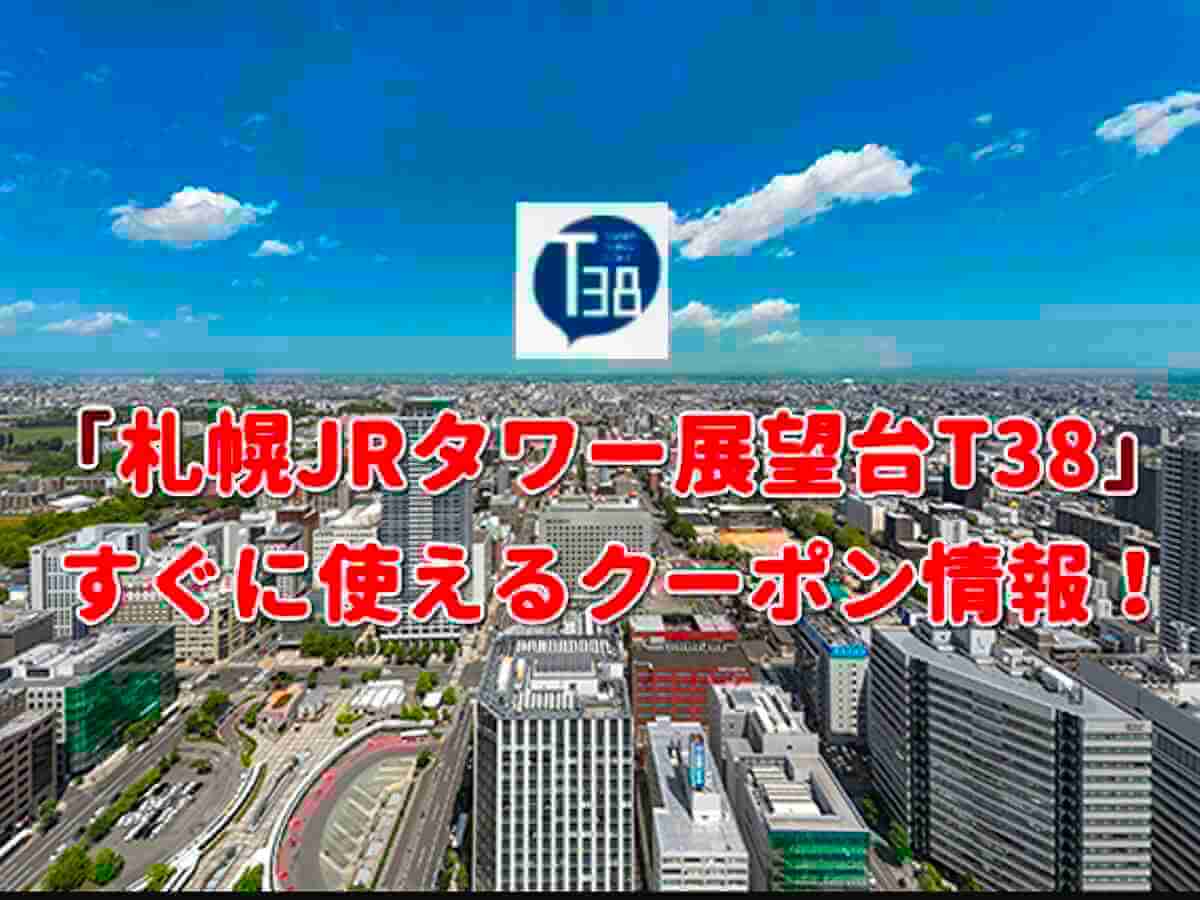 タワー スリーエイト T38 クーポン最新情報 21年10月版 最新クーポン Com