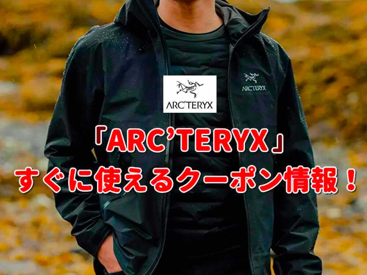 アークテリクス（ARC'TERYX）クーポン最新情報！【2022年10月版】 | 最新クーポン.com