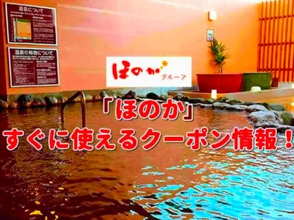 ほのか クーポン情報 22年9月版 最新クーポン Com ほのか クーポン情報 22年9月版 最新クーポン Com