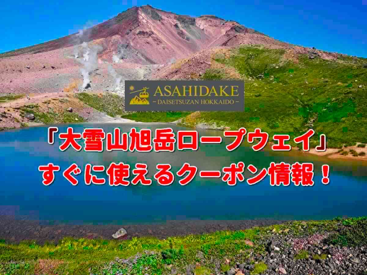 大雪山旭岳ロープウェイ クーポン最新情報 22年9月版 最新クーポン Com