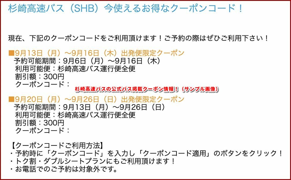 杉崎高速バス クーポン最新情報 22年4月版 最新クーポン Com
