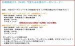 杉崎高速バスの公式バス掲載クーポン情報！（サンプル画像）