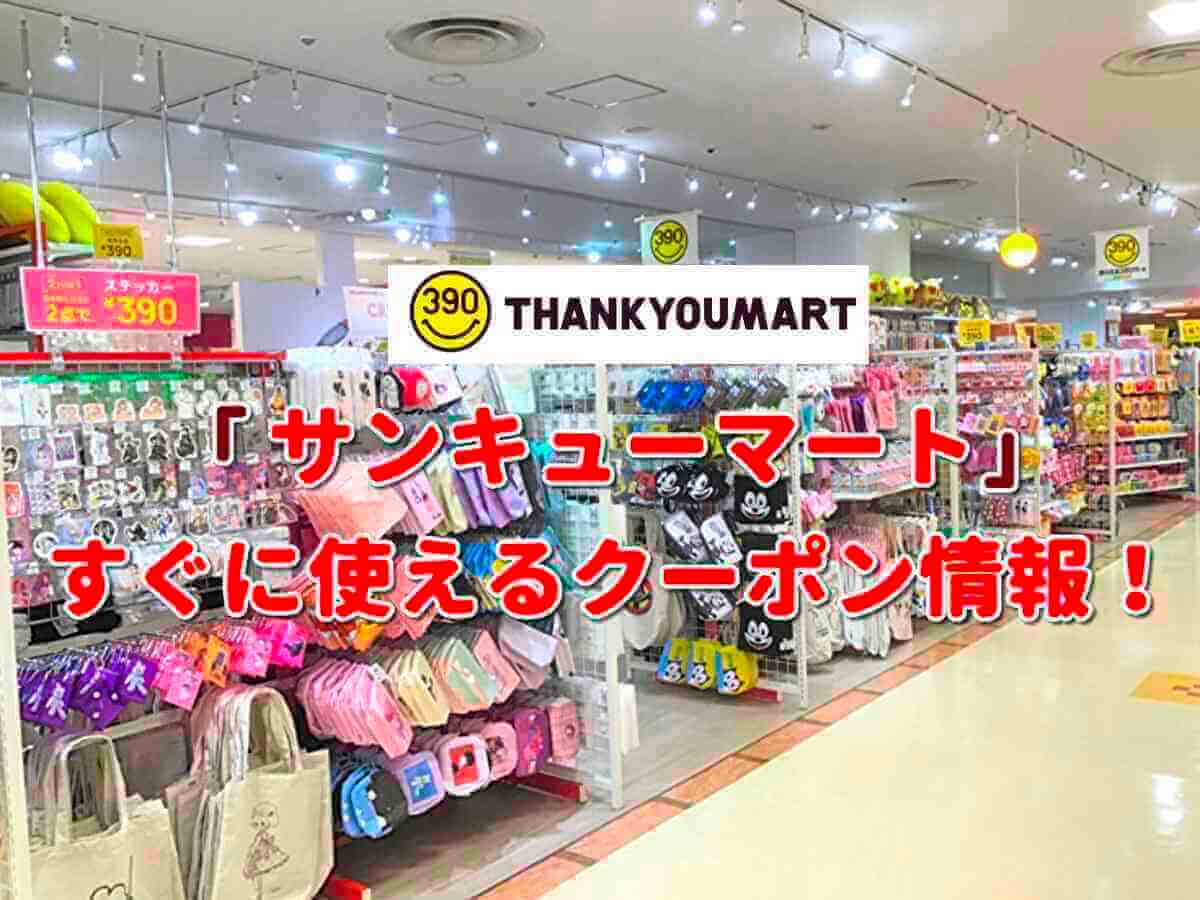 サンキューマート クーポン最新情報 22年7月版 最新クーポン Com
