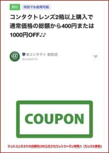 アットコンタクトの店舗別LINE公式アカウントクーポン情報！（サンプル画像）