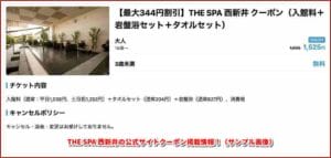 THE SPA 西新井の公式サイトクーポン掲載情報！（サンプル画像）