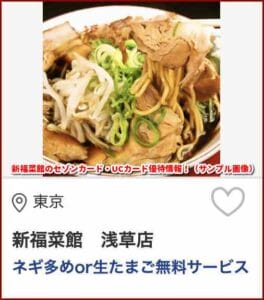 新福菜館のセゾンカード・UCカード優待情報！（サンプル画像）