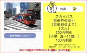 スカイバス東京のCHIKATOKUクーポン情報！（サンプル画像）