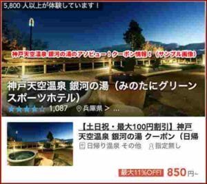 神戸天空温泉 銀河の湯のアソビュー！クーポン情報！（サンプル画像）
