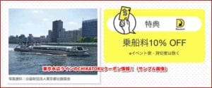 東京水辺ラインのCHIKATOKUクーポン情報！（サンプル画像）