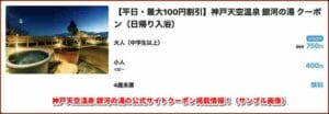 神戸天空温泉 銀河の湯の公式サイトクーポン掲載情報！（サンプル画像）