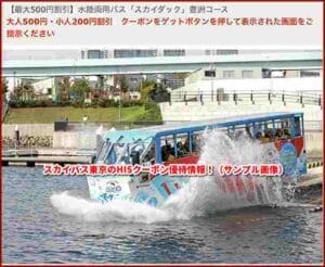 スカイバス東京のHISクーポン優待情報！（サンプル画像）