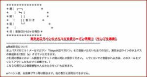 東京水辺ラインのメルマガ会員クーポン情報！（サンプル画像）