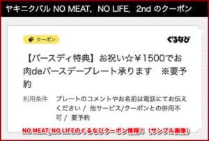 NO MEAT, NO LIFEのぐるなびクーポン情報！（サンプル画像）