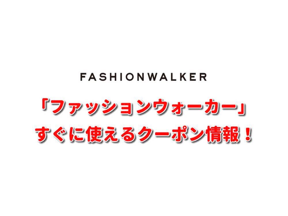 ファッションウォーカー」クーポン最新情報！【2023年10月版】 | 最新