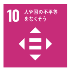 SDGsに向けた取り組み「10」
